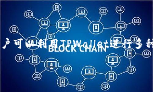 币安智能链上的TPWallet是一种方便快捷的数字资产管理工具，结合了区块链技术在安全性和透明性上的优势，用户可以利用TPWallet进行多种数字资产的交易和管理。接下来，我们将深入探讨如何在币安智能链上购买TPWallet，并回答一些可能出现的问题。

如何在币安智能链上购买TPWallet