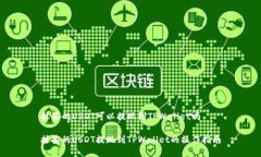 抹茶的USDT可以提现到TPWallet吗抹茶的USDT提现到