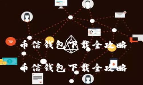 币信钱包下载全攻略

币信钱包下载全攻略