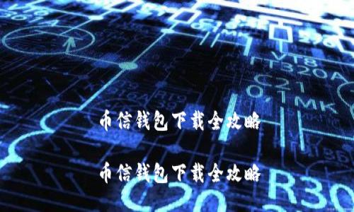 币信钱包下载全攻略

币信钱包下载全攻略