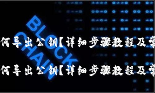 TPWallet如何导出公钥？详细步骤教程及常见问题解答

TPWallet如何导出公钥？详细步骤教程及常见问题解答