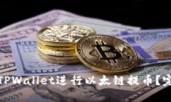 : 如何使用TPWallet进行以太链提币？完整视频教程