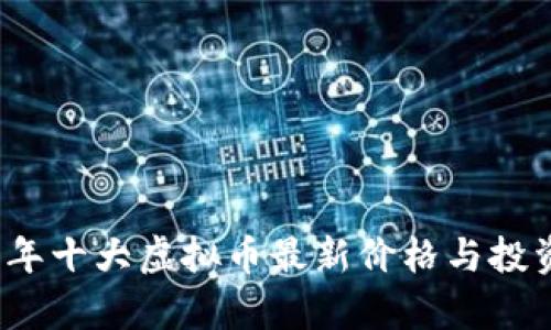 2023年十大虚拟币最新价格与投资分析