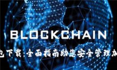 BSC钱包下载：全面指南助您安全管理加密资产