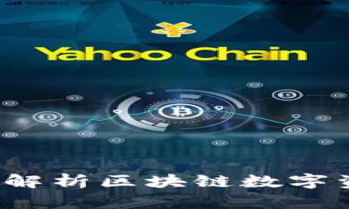 TPWallet：全面解析区块链数字资产管理的未来