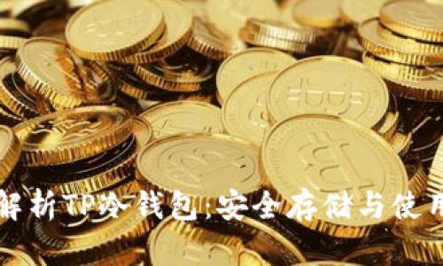全面解析TP冷钱包：安全存储与使用指南