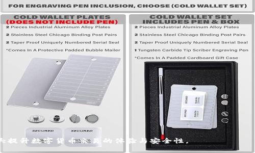   比太钱包重载交易数据：完全指南与常见问题解答 / 

 guanjianci 比太钱包, 重载交易数据, 数字钱包, 交易安全, 加密货币 /guanjianci 

比太钱包重载交易数据概述

比太钱包是一种受欢迎的数字钱包，特别针对加密货币用户设计。其功能包括安全储存，方便交易和多种加密货币的支持。在使用比太钱包时，您可能会遇到“重载交易数据”的情况，这是为了确保交易的准确性和安全性。重载交易数据是指在某些情况下，需要重新加载或验证交易记录，确保所有的信息都是最新和正确的。这一过程通常涉及到网络状态、区块链同步以及用户设置等多重因素。

为何需要重载交易数据

在使用比太钱包进行交易时，用户可能会发现交易信息不准确或延迟更新。这里有几个主要原因需要重载交易数据：

1. **网络延迟**：在加密货币网络繁忙的时候，交易信息可能会在钱包中延迟显示。这种情况下，重载可以确保用户查看到最新的交易信息。

2. **区块链同步问题**：钱包需要与区块链网络保持同步，若发生错误或中断，就需要重载交易数据确保同步。

3. **用户配置更改**：如果用户更改了钱包设置（例如网络节点或链选择），也可能导致显示错误，重载数据能够确保显示更新。

4. **交易状态变更**：有时候，交易会处于不同的状态（如待确认、失败等），重载交易数据可以刷新状态，以便用户及时掌握。

总的来说，重载交易数据可以帮助用户获取最新的信息，确保交易的安全与准确。

如何在比太钱包中重载交易数据

在比太钱包中重载交易数据的过程是相对简单的。以下是几个步骤，帮助您有效地完成重载：

1. **打开钱包应用**：首先，确保您已经打开了比太钱包应用，并且该应用正常运行。

2. **访问交易记录**：在钱包主屏幕上，找到并点击“交易记录”或相关选项，查看您当前的历史交易信息。

3. **执行重载操作**：在交易记录页面，您可能会看到一个“刷新”或“重载”按钮，点击它。这将触发钱包重新从网络加载交易数据。

4. **等待更新**：重载过程可能需要几秒钟到几分钟，具体取决于网络状况和交易数量。在此过程中，避免退出应用程序。

5. **检查结果**：重载完成后，检查交易记录，确认信息是否已及时更新。

通过这些步骤，用户可以轻松地在比太钱包中重载交易数据，确保获取最新信息。

比太钱包重载交易数据的常见问题

在使用比太钱包时，用户可能会遇到一些常见的问题。以下是五个可能相关的问题以及详细解答：

h41. 重载交易数据后，为什么依然无法看到最新信息？/h4

如果您执行了重载操作，但仍然无法看到最新的交易信息，可能有几个原因：

首先，您的网络连接可能不稳定，导致数据无法正常传输。在这种情况下，建议您检查网络设置，并考虑重启路由器或更换网络。

其次，区块链本身可能处于拥堵状态。在高峰期，交易确认时间可能会延长，这使得新的交易需要更长时间才能显示在您的钱包中。

最后，确保您拥有最新版本的比太钱包应用。如果应用程序没有更新，可能会导致某些功能无法正常工作，包括数据重载功能。请访问应用商店检查更新。

h42. 重载交易数据会影响我的交易安全性吗？/h4

重载交易数据本身并不会影响您的交易安全性。实际上，重载的目的是为了确保您查看到的信息是最新和准确的，可以帮助您更好地管理和监控交易。

不过，在进行重载操作时，确保您的设备是安全的，避免在公共网络下操作，以降低潜在的安全风险。保持钱包应用的安全更新，确保对潜在的攻击保持警惕。

如果您在重载期间接收到任何可疑的警告或需要验证身份的请求，这可能是安全问题的信号。建议您进一步检查比太钱包的安全设置和认证。

h43. 为什么有时候缺失部分交易记录？/h4

在比太钱包中，部分交易记录缺失的原因可能包括：

1. **同步问题**：钱包可能未能成功与区块链同步，导致某些交易记录未能加载。通常，重载交易数据可以解决此问题。

2. **交易状态**：一些交易可能尚未确认或处于待处理状态，这些交易通常不会在用户的交易记录中显示。您可以在区块链浏览器中查看这些状态，以确认交易是否处理成功。

3. **钱包设置**：确保您没有不小心更改过钱包的视图选项或过滤器，这可能会导致一些交易记录被隐藏。如果不确定，可以重置钱包的视图设置。

4. **网络限制**：如果您使用的是某些限制网络的环境（例如公司内部网），那么可能会影响交易记录的加载。此时，换到一个更开放的网络试试看。

h44. 重载后，钱包数据是否会被清空？/h4

在重载交易数据的过程中，绝对不会影响您钱包中的资金安全和历史数据，重载操作只会刷新当前的交易信息，帮助您查看最新的交易状态。

重载不会清除您的钱包地址或私钥等重要信息。因此，用户可以放心地进行重载，而不必担心丢失任何重要数据。

不过，在执行任何大型更新或操作之前，都建议用户定期备份钱包数据，以防不测。备份钱包可以确保即使在出现意外问题时，仍可以恢复您的资产。

h45. 重载交易数据的其他替代方式有哪些？/h4

除了直接在比太钱包中执行重载操作外，还有一些其他方式可以帮助您确保交易数据的准确性：

1. **访问区块链浏览器**：您可以通过区块链浏览器直接查询地址，查看所有相关的交易信息。这是一种独立于钱包应用的方法。

2. **退出并重新登录**：有时，通过注销并重新登录到您的钱包账户，也可以刷新系统状态，帮助解决交易显示不完整的问题。

3. **检查网络连接**：确保网络稳定并重新启动网络设备，能够增加钱包实时接收到最新交易信息的机会。

4. **使用其他设备进行查看**：若有条件，尝试使用另一台设备查看钱包信息，确保问题不是由于特定设备造成。

通过以上多种方法，用户不仅可以查看交易信息的过程，也能够更有效地进行资产管理。 

总结来说，重载交易数据是保证在比太钱包中持续获得准确与安全交易信息的重要步骤。在使用过程中，如果能够灵活掌握重载技巧和解决常见问题的方法，那么将会极大提升数字货币交易的体验与安全性。