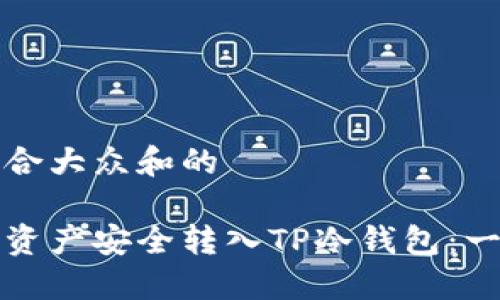 思考一个符合大众和的

如何将数字资产安全转入TP冷钱包：一步一步指南