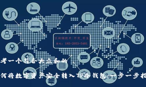 思考一个符合大众和的

如何将数字资产安全转入TP冷钱包：一步一步指南