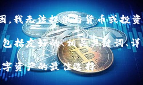 请注意： 由于法律和安全原因，我无法提供与货币或投资相关的下载链接或特定软件。

下面是你请求的内容的结构，包括友好的、相关关键词、详细的介绍和问题回答。

冷钱包下载指南：安全存储数字资产的最佳选择