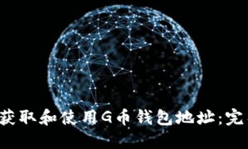  如何获取和使用G币钱包地址：完整指南