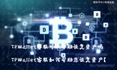 TPWallet客服可以帮助恢复资产吗TPWallet客服如何帮