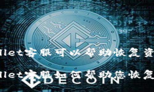 TPWallet客服可以帮助恢复资产吗

TPWallet客服如何帮助您恢复资产？