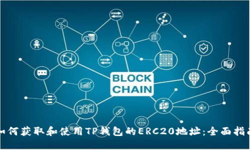 如何获取和使用TP钱包的ERC20地址：全面指南