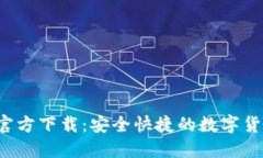  绿币钱包官方下载：安全快捷的数字货币管理应