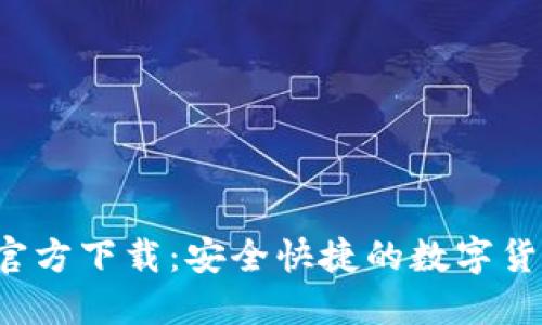  绿币钱包官方下载：安全快捷的数字货币管理应用