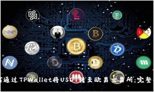 如何通过TPWallet将USDT转至欧易交易所：完整指南