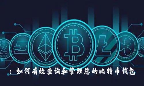 : 如何有效查询和管理您的比特币钱包