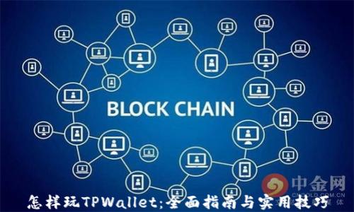 
怎样玩TPWallet：全面指南与实用技巧