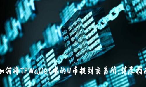 如何将TPWallet中的U币提到交易所：详尽指南