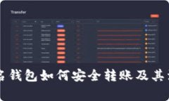 多重签名钱包如何安全转账及其注意事项