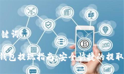 和关键词

 IM钱包提现指南：安全快捷的提取方法