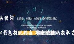 和关键词 IM钱包提现指南：安全快捷的提取方法
