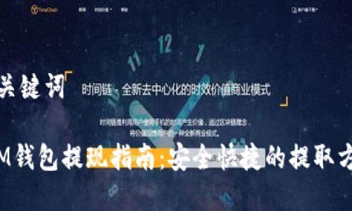 和关键词

 IM钱包提现指南：安全快捷的提取方法