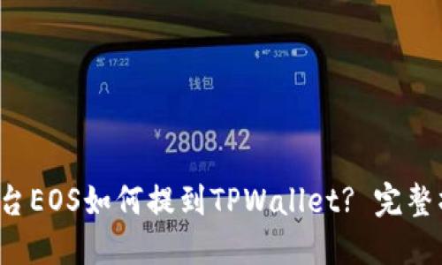  火币平台EOS如何提到TPWallet? 完整操作指南