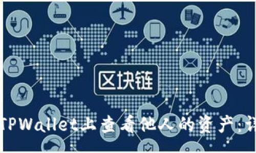 pre
如何在TPWallet上查看他人的资产：详细指南