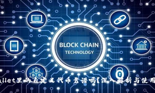 tpwallet里的自定义代币靠谱吗？深入解析与使用指南