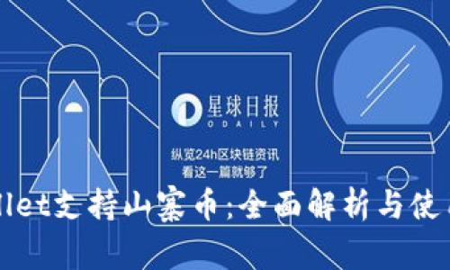 TPWallet支持山寨币：全面解析与使用指南