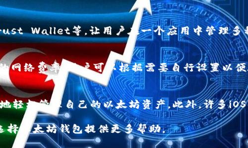   全面解析以太坊iOS钱包：安全便捷的数字资产管理方法 / 

 guanjianci 以太坊钱包, iOS钱包, 数字货币, 钱包安全, 加密资产 /guanjianci 

在数字货币的快速发展中，以太坊作为一种重要的区块链平台，其应用场景和价值也在不断扩展。随着越来越多的人开始投资和使用以太坊，拥有一个安全且便捷的以太坊钱包显得尤为重要。本文将深入探讨以太坊iOS钱包的相关知识，包括其特点、安全性、如何选择适合自己的钱包以及常见的问题解答，让你对以太坊钱包有一个全面的认识。

什么是以太坊钱包？
以太坊钱包是一个用于存储、管理以太坊及其代币（如ERC20代币）的软件或硬件工具。它的主要功能包括接收、发送和存储以太坊，这与传统银行账户的功能类似。但不同的是，以太坊钱包使用的是区块链技术，每个钱包都由一组公钥和私钥组成，其中公钥相当于你的银行账号，私钥则是唯一的线下密码，只有掌握了私钥，才能安全地管理你的数字资产。

以太坊钱包主要分为几种类型，包括桌面钱包、移动钱包、在线钱包和硬件钱包。移动钱包因其便捷性和安全性，尤其受到用户的欢迎。本文将重点讨论以太坊的iOS移动钱包。

iOS钱包的特点
以太坊iOS钱包具有以下几个显著特点：

ul
li便捷性：用户可以在手机上随时随地管理自己的以太坊资产，无需依赖电脑。/li
li安全性：大多数iOS钱包都采用了高强度的加密技术和多重身份验证，保障用户的资产安全。/li
li用户友好性：许多以太坊iOS钱包设计简单直观，适合各种级别的用户使用，包括初学者。/li
li丰富功能：一些iOS钱包不仅支持以太坊，还支持类似的代币和其他区块链资产，让用户能够轻松管理多种数字货币。/li
li社区支持：大多数流行的iOS钱包都有良好的社区支持，可以帮助用户解决问题，获取最新信息。/li
/ul

如何选择合适的以太坊iOS钱包
在众多的以太坊iOS钱包中，选择一个合适的非常重要。以下几个方面是用户在选择时需要考虑的因素：

ul
li安全性：优先考虑钱包的安全性能，选择那些有良好口碑和用户评价的品牌。查阅相关安全措施如私钥存储方式、是否有多重身份验证、是否支持冷存储等。/li
li使用便捷性：钱包界面的设计和操作流程会直接影响用户体验，选择那些操作简便、界面友好的钱包。/li
li兼容性：确保选择的钱包支持以太坊及其ERC20代币。另外，有些钱包可能支持多种区块链，选择多比特币和以太坊支持的钱包可以提高灵活度。/li
li社区和支持：选择那些有活跃社区和良好客户服务的如行，便于在遇到问题时及时获得帮助。/li
li费用：大多数钱包在交易时会收取一定的手续费，了解这些收费标准可以帮助你做出更明智的选择。 /li
/ul

以太坊iOS钱包的安全性
安全性是以太坊iOS钱包选择中最重要的因素之一。以下是一些提升钱包安全性的措施：

ul
li私钥管理：钱包的私钥是访问和管理你以太坊资产的关键，一定要妥善保管。选择不共享私钥的钱包，并注意在互联网上不要随意输入私钥。/li
li备份与恢复：定期对钱包进行备份是保障安全的重要步骤。大部分iOS钱包都会提供备份选项，用户可以通过助记词或keystore文件进行备份和恢复。/li
li第三方验证：使用拥有第三方审计或认证的钱包能显著提升安全性，确保钱包经过了安全团队的验证。/li
li多重签名：具备多重签名功能的钱包可以增强安全性，用于高价值资产建议启用。/li
li定期更新：确保钱包应用保持最新版本，及时修复安全漏洞。/li
/ul

常见的以太坊iOS钱包推荐
市场上有多个受欢迎的以太坊iOS钱包，以下是一些值得推荐的钱包：

ul
liMetaMask：这是一款广泛使用的以太坊钱包，具有丰富的功能，无缝集成以太坊基于的dApp。MetaMask提供了一个容易上手的用户界面和安全的私钥管理方式。/li
liTrust Wallet：是一个官方支持的多币种钱包，用户可以通过简单的操作实现对以太坊及其代币的管理。它的安全性也得到了广泛认可。/li
liCryptoWallet：一个集成了多种功能的钱包，除了以太坊，还支持其他主要数字货币，并具有一个简单易用的用户界面。/li
liExodus：这是一个多货币钱包，提供了直观的用户界面和高安全性，适合初学者和经验丰富的交易者使用。/li
liCoinomi：支持多种加密货币的钱包，具备用户友好的设计，安全性高，适合不同需求的用户。/li
/ul

常见问题解答

Q1：以太坊iOS钱包的私钥丢失怎么办？
私钥是确保用户能够访问自己数字资产的关键，一旦丢失，用户将无法再恢复钱包或访问资产。如果用户在钱包应用中设置了备份功能，通常使用助记词或Keystore文件来恢复钱包。如果用户没有进行备份，私钥的丢失是不可逆的，这时建议定期进行备份，并启用钱包的安全设置，比如多重身份验证，以防止丢失。运用“备份定期检查”的原则，帮助你更好地防范风险。

Q2：如何确保以太坊钱包的安全性？
为了确保以太坊钱包的安全性，用户可以采取以下措施：
ul
li选择信誉良好的钱包应用，查看其他用户评价以确保其安全性。/li
li妥善保存私钥和助记词，不要随意与他人分享，避免在不安全的设备或网络上使用钱包。/li
li定期进行备份，以便在丢失或设备损坏时能够轻松恢复钱包。备份文件应存放在安全的地方。/li
li使用多重签名功能提高安全性，同时启用钱包的安全设置，如指纹识别或面部识别。/li
li确保钱包的应用版本保持最新，以修复安全漏洞。/li
/ul

Q3：以太坊iOS钱包能否和其他数字资产钱包共存？
是的，以太坊iOS钱包能够与其他数字资产钱包共存，大部分热门钱包都支持多币种管理，有的甚至可以在线管理多种不同区块链的资产。在选择钱包时，用户可以选择功能多样的钱包，例如Trust Wallet等，让用户在一个应用中管理多种数字货币。需要注意的是，不同加密资产之间的管理、转账可能存在某些差异，因此了解每种数字资产的操作流程非常重要。

Q4：使用iOS钱包进行以太坊交易的费用如何计算？
以太坊的交易费用是通过Gas费用来计算的，用户在进行交易或智能合约操作时，都需要支付Gas费用，基于当前的网络拥堵状态和交易速度需求，这个费用会有所不同。钱包通常会提供实时的网络费率，用户可以根据需要自行设置以便在交易高峰期节省费用。同时一定要意识到，不同的以太坊钱包在收取交易费用的方式可能存在差异，了解你所用钱包的费率结构，可以更好地控制交易费用的支出。

Q5：为什么选择以太坊iOS钱包而不使用其他平台？
在选择以太坊钱包时，用户可能会面对多种平台的选择，包括桌面、在线及硬件钱包等。iOS钱包之所以受到用户的青睐，主要原因在于其高度的便捷性与移动性。使用iOS钱包，用户能够随时随地轻松管理自己的以太坊资产。此外，许多iOS钱包具备丰富的功能，可以帮助用户便捷地进行各种交易，访问去中心化应用（dApp）。而其他钱包如桌面钱包虽然安全，但在使用上不够灵活。因此，适合经常在外且需要快速操作的用户使用。

总之，选择一款合适的以太坊iOS钱包，可以更好地帮助用户安全地管理他们的数字资产。在选择时，确保考虑钱包的安全性、便捷性和所提供的支持功能。通过本文的深入解析，希望能为用户选择以太坊钱包提供更多帮助。