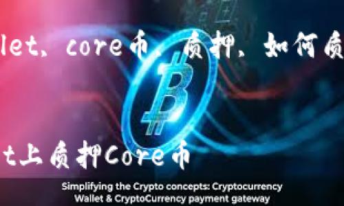 jieguo
tpwallet的core币怎么质押
/jieguo

关键词: tpwallet, core币, 质押, 如何质押, 加密货币 

:
如何在TPWallet上质押Core币