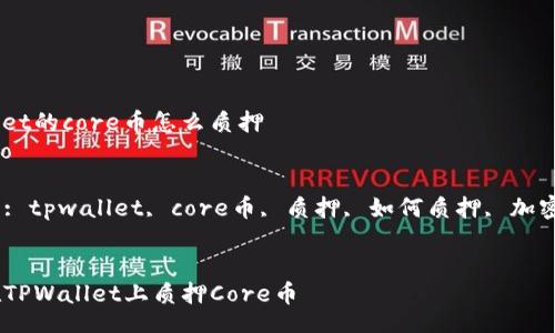 jieguo
tpwallet的core币怎么质押
/jieguo

关键词: tpwallet, core币, 质押, 如何质押, 加密货币 

:
如何在TPWallet上质押Core币