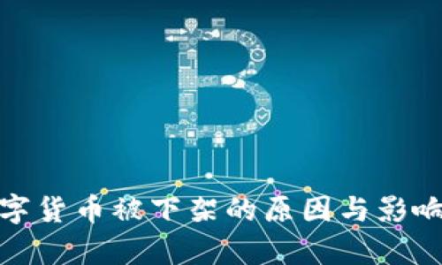 : 数字货币被下架的原因与影响解析