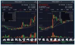 : 比特派钱包官网安卓下载及苹果版使用指南