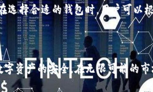   如何辨别TPWallet中的真实Doge币？ / 
 guanjianci TPWallet, Doge币, 数字货币, 区块链, 投资安全 /guanjianci 

随着数字货币的蓬勃发展，越来越多的投资者开始关注像Doge币这样的虚拟货币。Doge币最初是作为一个玩笑币而创建的，但却因其社区活跃性和广泛的传播而受到了很大的关注。在诸多钱包服务中，TPWallet作为一种新兴的钱包应用，吸引了不少用户的使用。但在这个日益复杂的市场中，哪些Doge币是真实的呢？如何辨别呢？本文将深入探讨这个问题。

### 什么是Doge币？

Doge币，最初是由程序员Billy Markus和Jackson Palmer于2013年创建的，灵感来源于网络流行的“Shiba Inu”狗狗表情。它的设计初衷是作为一种轻松、幽默和友好的虚拟货币，并不同于那些价值极高或复杂的数字货币。Doge币的主要特点是其社区文化的突出，用户们不仅用它进行交易，更将其作为一种社交工具。随着时间推移，Doge币逐渐从“玩笑币”转变为了一种广受欢迎的数字资产。

在Doge币的生态中，交易的安全性和可靠性至关重要。因此，选择一个合适的钱包来存储和管理Doge币非常关键。TPWallet就是这样一款提供多种功能的数字货币钱包，它允许用户管理多种数字资产，包括Doge币。

### TPWallet的功能简介

TPWallet是一款专为数字资产设计的钱包应用，它提供了安全、方便的资产管理服务。用户可以通过这款钱包轻松地进行资产的存储、转账、交易和兑换。

TPWallet具备币种多样性，用户不仅可以管理Doge币，还可以管理比特币、以太坊等多种主流和小众的数字货币。此外，TPWallet还提供了分布式交易服务，用户可以在这个平台上直接进行交易，无需通过中心化交易所，增强了资产的安全性。

TPWallet在安全性方面也做出了努力，它采用了多种安全措施，包括二次验证、多重签名技术等，以保障用户资产的安全。用户只需通过简单的操作设置就可以有效降低资产被盗的风险。

### 如何辨别TPWallet中的真实Doge币？

接下来，我们将详细探讨如何辨别TPWallet中真正的Doge币。

#### 查看Doge币的合约地址

在区块链世界中，每一种数字货币都有其独特的合约地址。对于Doge币而言，它的合约地址是经过验证的，且一般是公众可访问的。在TPWallet中，用户可以通过查看其Doge币的合约地址来判断其真实性。

通常，你可以在Doge币的官方网站或相关的区块链浏览器上找到这一合约地址，确保它与TPWallet中显示的Doge币合约地址一致。如果地址不同，说明你可能遇到了一种伪Doge币，这种货币不仅没有任何实际价值，甚至有可能是诈骗。

#### 咨询社区反馈

Doge币作为一项广受欢迎的数字货币，其社区是非常活跃的。用户可以在社交媒体、论坛或者专门的社区网站上了解更多相关信息，获取关于某个Doge币的反馈和建议。如果某个Doge币在社区中有着良好的反馈，且讨论的话题集中在它的安全性上，那它的真实性可信度就更高。

此外，用户也可以通过查看其他持有者的评论和经验来判断该Doge币的真实情况。如果大多数人都表示在使用该Doge币的过程中没有遇到问题，那么它有可能是一个真实的项目。

#### 检查钱包的开发团队及背景

每个数字货币都有其背后的团队和项目。对于Doge币而言，了解它的开发团队及其背景非常重要。用户可以通过官方渠道或网站来获取这些信息，确认项目的合法性。

例如，Doge币的开发团队通常会在其官网上发布最新的公告和更新，用户可以查看这些信息来评估项目的透明度。如果开发团队提供了更多的信息，且能够保持持续的社区互动，那么该项目的可信度就会有提升。

#### 使用区块链浏览器进行验证

区块链浏览器是查看区块链上交易和合约的工具。用户可以通过特定的区块链浏览器查询自己的Doge币交易历史，确认是否为真实的Doge币。

在TPWallet中，用户可以直接查看转账记录和交易详情，从而判断这些活动是否符合他们的预期。任何异常的交易记录都可能是指标志着这个Doge币并非真实存在，或者存在一些安全问题。

#### 留意价格波动与市场状态

与其他数字货币类似，Doge币的市场价格会受到供需关系的影响。用户可以通过对比当前市场价格与TPWallet中的Doge币价格，判断其真实性。如果TPWallet中显示的价格与其他交易平台的价格相差甚远，那么就有可能是虚假Doge币。

请务必谨慎对待极端波动的货币，尤其是那些没有足够市场支持的币种。对价格波动的关注可以帮助用户避免投资陷入骗局的风险。

### 相关问题及详细解答

#### 1. 什么是TPWallet的安全特性？

TPWallet将用户的资产安全摆在首位，采用了一系列的安全特性以保障用户信息和资金的安全。

首先，它使用了高强度的加密技术，用户的私钥和敏感信息都通过加密保护，以防止黑客攻击。其次，TPWallet支持多重签名，允许多个用户共同控制同一个账户的权限，降低单点故障的风险。此外，在交易过程中，TPWallet提供了二次验证功能，确保每笔大额交易都需要经过额外的身份验证，有效避免了未授权的转账。

最后，TPWallet还为用户提供了安全提示和操作指导，例如，提醒用户定期更换密码、注意网络安全等。这些安全措施共同构成了完整的保护体系，让用户在使用TPWallet时更加安心。

#### 2. 如何安全存储Doge币？

存储Doge币的安全性是用户如影随形的话题。首先，用户要选择一个安全、可靠的钱包，比如TPWallet。选择数字资产钱包时，建议选择那些具有较高评价和使用案例的钱包。

其次，用户应该定期备份自己的钱包信息，包括助记词和私钥。这能帮助用户在手机丢失或钱包软件遇到问题时，恢复资产。此外，用户可以开启TPWallet的多重签名或二次验证功能，增加安全层级。

另外，避免在不安全的网络环境中进行交易，关注网络防护措施，确保在安全的网络环境下访问TPWallet。这种细节决定了是否能有效避免窃取风险。

#### 3. 如何判断Doge币的真实价值？

判断Doge币的真实价值涉及多个维度。首先，投资者应关注Doge币的市场表现，包括其价格波动、成交量等数据。通过研究历史数据，投资者能够了解Doge币在市场中的表现趋势。

其次，Doge币的社区活跃度也是一个重要因素。一个活跃的社区往往能够为货币的长期价值提供支持，用户可以追踪Doge币社区的动向，看看有没有持续的发展计划和更新活动。

最后，监管动态也可能显著影响Doge币的价值，因此投资者需要跟踪任何可能影响其价格的政策性因素，以决策是否持有或出售Doge币。

#### 4. 投资Doge币的风险有哪些？

尽管Doge币在逐渐被大众接受，但其投资风险不容忽视。一方面，Doge币的市场行情波动大，这会给投资者带来短期内的损失。另一方面，Doge币的流通性较差，极端情况下可能导致无法迅速变现。

此外，Doge币面对的监管风险也是投资者需考虑的因素。随着各国对数字货币监管的加强，Doge币的合法性或存在不确定性，影响投资者的信心。总之，在投资Doge币之前，投资者应充分研究，了解市场情况，考虑适当的风险计量。

#### 5. TPWallet与其他钱包的比较

选择数字货币钱包时，TPWallet与其他流行钱包相比有一些优缺点。TPWallet的优点在于其用户友好的界面和较低的入门门槛，特别适合新用户。此外，TPWallet提供了多种数字资产支持，以及安全性比一般钱包更高的优势。

而相较于某些老牌钱包，TPWallet可能在知名度和用户基础上稍显不足，新用户需要更高的信任成本。另外，用户个体评估的体验在不同的安全特性和客户服务上也存在差异。因此，在选择合适的钱包时，用户可以根据自身需求进行综合评估。

### 结论

在数字货币投资日益升温的今天，辨别Doge币的真实与否显得尤为重要。用户可通过合约地址、社区反馈和安全特性等多方面因素进行综合判断。同时，选择合适的钱包也能够保障数字资产的安全。在无限可能的市场中，理智、高效的管理投资，才是通向成功的钥匙。