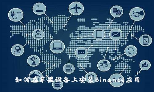 如何在苹果设备上安装Binance应用