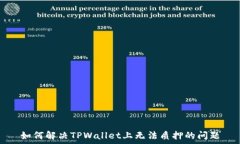  如何解决TPWallet上无法质押的问题