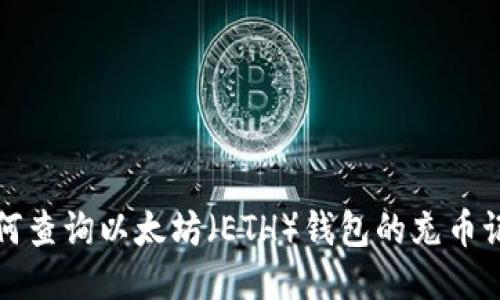 如何查询以太坊（ETH）钱包的充币记录