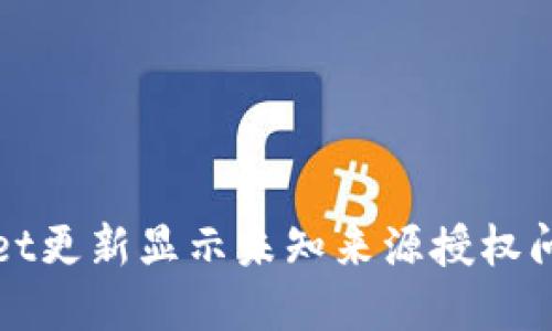 TPWallet更新显示未知来源授权问题详解