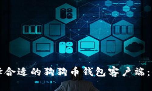 如何选择合适的狗狗币钱包客户端：全面指南