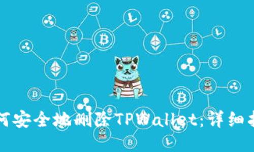 如何安全地删除TPWallet：详细指南