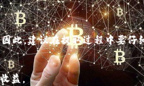 
  OKEx钱包提取指南：如何安全有效地提取数字资产 / 


 guanjianci OKEx, 钱包提取, 数字资产, 安全提取, 交易所 /guanjianci 

一、什么是OKEx钱包？

OKEx钱包是和OKEx交易所相关联的数字资产管理工具，用户可以通过这个钱包来存储，管理和提取各种数字货币。与传统的银行账户相似，OKEx钱包能够帮助用户便捷地管理其数字资产，随时进行转账、交易等操作。OKEx作为全球知名的数字资产交易平台，不仅提供了广泛的币种选择，还为用户提供了高效、安全的钱包服务，使得用户的数字资产管理更为便捷。



OKEx钱包支持的数字货币种类繁多，包括比特币（BTC）、以太坊（ETH）、莱特币（LTC）等主流币种，以及一些小众币种。用户在进行交易时，可以直接将购买的数字资产存入自己的OKEx钱包中，方便后续管理和提取。总的来说，OKEx钱包是用户在进行数字资产交易时必不可少的工具之一。


二、如何提取OKEx钱包中的数字资产？

在提取OKEx钱包中的数字资产之前，用户需要先了解提取的基本流程和注意事项。首先，用户需要登录到自己的OKEx账户，然后进入“钱包”页面，选择所需提取的数字资产。接着，需要输入提取到的地址、提取金额以及安全验证信息。以下是具体步骤：


ol
li登录账户：访问OKEx官网，使用自己的账户信息登录。/li
li进入钱包页面：在账户页面中找到并点击“钱包”选项。/li
li选择币种：在钱包页面中，选择你要提取的数字资产（如BTC、ETH等）。/li
li点击提取：找到提取选项，点击进行提取操作。/li
li输入提取地址：在弹出的窗口中，输入你要提取到的外部钱包地址。/li
li输入金额：确认提取的数字资产数量。/li
li安全验证：完成两步验证，确保账户安全。/li
li确认提取：核对所有信息无误后，点击确认提取。/li
/ol


提取完成后，可以在提取记录中查看相关信息。如果在提取过程中出现任何问题，可以联系OKEx的客户支持进行咨询和解决。


三、提取时需要注意哪些安全问题？

提取数字资产时，安全问题至关重要。在这个数字资产频繁交易的时代，用户必须时刻保持警惕，以防止资产损失。以下是提取时需要特别注意的安全问题：


ul
li确认提取地址：在输入提取地址时，一定要仔细核对，确保输入正确。错误的地址可能导致资产永久丢失，尤其是要特别注意大小写字母和字符的区分。/li
li开启两步验证：在OKEx的账户设置中，务必开启两步验证功能。这是额外的安全措施，可以有效防止账户被黑客攻击。/li
li定期更改密码：定期更换账户密码，以及使用复杂的密码组合，可以增强账户的安全性。/li
li清理浏览器历史记录：使用完OKEx后，建议清理浏览器缓存和历史记录，以防止他人获取登录信息。/li
li防范钓鱼网站：确保访问的OKEx网站为官方地址，避开仿冒和钓鱼网站。/li
/ul


只有在保持警惕，加强安全意识的前提下，用户才能在OKEx平台上安心交易和提取数字资产，保护自己的投资利益。


四、提取到的数字资产可以使用做什么？

当用户成功提取了数字资产到个人钱包后，这些资产可以用于多种用途。首先，用户可以选择持有这些数字货币，等待价值升值。当前许多用户在比特币、以太坊等主流数字资产的背后看到了未来的潜力，因此他们选择长期持有以期待价格上涨。


其次，提取的数字资产也可以用于多种支付方式。越来越多的商家和服务提供商开始接受数字货币作为支付手段，用户可以用这些提取的资产在线购物、支付服务费用等。此外，还可以通过各种去中心化金融（DeFi）平台进行投资，获取更高的收益。例如，用户可以将数字资产质押到某些DeFi项目中，借此赚取利息或分红。


最后，提取的数字资产也可以用于参与各种区块链项目的投票、治理，或者参与新兴项目的ICO（首次代币发行）。随着区块链技术的发展，越来越多的创新项目涌现，用户可以利用自己的资产参与到这些项目中，获取潜在的回报。


五、如何解决提取失败的问题？

在提取数字资产时，有时可能会遇到提取失败的问题，可能的原因有很多，包括网络问题、系统维护、地址错误等。遇到这种情况，用户需要冷静处理，首先检查网络连接是否正常。如果网络连接良好，进入OKEx官网查看是否有系统维护公告，有时维护可能会影响提取。


其次，排查输入的提取地址是否准确无误，尤其是数字货币的地址通常很长，输入错误会导致提取失败。用户可以考虑将提取地址复制到剪贴板，并重新粘贴，确保没有遗漏或错误。


如果以上步骤都未能解决问题，可以尝试重新启动提取流程，若问题依旧，建议及时联系客服。OKEx的客服团队可以协助用户进行问题排查，提供解决方案。在联系客服时，提供详细的信息（如提取记录、时间等）可以加快解决速度。

常见问题解答

1. 提取数字资产需要多久？

提取时间通常取决于区块链网络的状态。一些主流的数字货币（如比特币或以太坊）的交易确认时间一般在10分钟到1小时，但在网络拥堵时，可能需要更长时间。一旦提取请求发起，用户可以在提取记录中查看交易状态。确认时间越长，交易费用可能也会更高，因此用户在提取时应考虑区块链网络的状况。

2. 为什么提取记录没有更新？

如果用户在OKEx提取后发现提取记录没有更新，可以首先检查网络连接是否正常，网络问题可能导致信息没有及时更新。此外，有可能是由于区块链延迟，用户可以用区块链浏览器查看交易状态。如果交易在区块链上被确认，而提取记录仍未更新，可能需要联系客服确认系统状态。

3. OKEx是否支持法币提取？

OKEx主要是一个数字资产交易平台，提取时主要是将数字资产提取到个人的钱包中。对于法币提取，用户需要将数字资产先转换为法币（如USDT等稳定币），然后通过在OKEx的法币交易区块进行提现。具体操作可能包括银行卡绑定以及身份验证等。

4. 提取时出现的手续费是怎么计算的？

提取手续费通常由区块链网络的拥堵情况决定。每种数字货币的手续费不同，OKEx在提取时会根据网络状况自动计算相应的手续费。用户在提取前可以查看手续费信息，确保自己理解相关费用。此外，对于高频次的用户，OKEx会设有一定的VIP等级制度，手续费可能会受到影响。

5. 提取失败后会退还资产吗？

一般情况下，在提取失败后，资产会自动返回到用户的OKEx钱包中。然而，提取失败的原因为何可能会影响资产的处理。例如，如果提取地址错误，资产可能会永远丢失。因此，建议在提取过程中要仔细确认每一个步骤，并在遇到问题时及时联系客服进行处理。


最终，了解提取OKEx钱包的流程及注意事项，对于保護资产安全至关重要。通过上述指南，相信用户可以更有效地进行数字资产提取，安心享受数字货币带来的便利与收益。