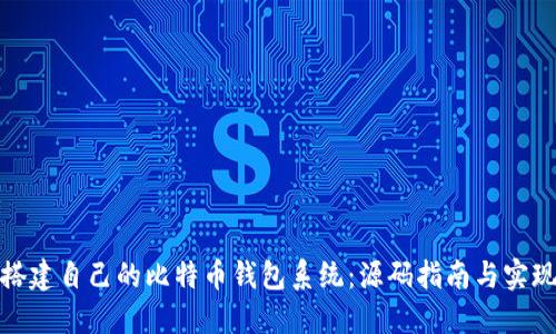 如何搭建自己的比特币钱包系统：源码指南与实现步骤