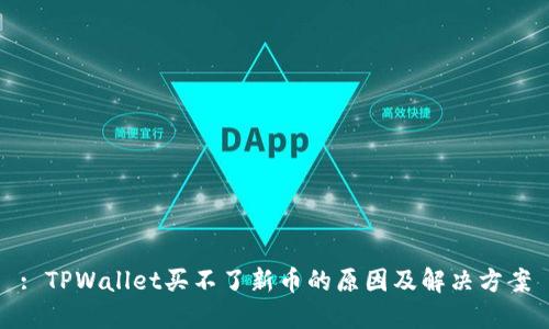 : TPWallet买不了新币的原因及解决方案