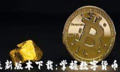币Coin最新版本下载：掌握数字货币的每一步