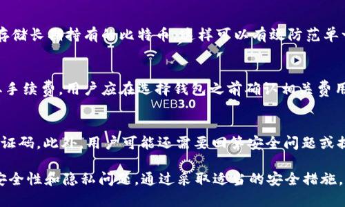   比特币第三方钱包的选择与使用指南 /   
 guanjianci 比特币, 第三方钱包, 加密货币, 数字资产, 钱包安全 /guanjianci 

什么是比特币第三方钱包？
比特币第三方钱包是指由第三方服务提供商提供的一种数字货币存储解决方案。这类钱包通常无需用户自己管理私钥，而是将资产保存在由服务提供商的服务器上。这种形式的比特币钱包通常比较方便，适合新手用户，尤其是那些初次接触加密货币的人。这些钱包可以通过桌面应用程序、移动应用或网页平台访问，使得用户能够方便地管理和交易他们的比特币。

与自托管钱包相比，第三方钱包在用户体验上往往更加友好。它们可以为用户提供简单的界面和快速的交易功能，这使得用户不需要深入了解加密货币的底层技术就能够使用。然而，选择第三方钱包时必须关注strong安全性/strong和隐私问题，因为用户的资金由服务提供商管理，这意味着信任和安全是用户面临的重要考量因素。

第三方钱包的优缺点
与所有技术方案一样，比特币第三方钱包也存在其strong优点/strong和strong缺点/strong。

h4优点/h4
1. **便捷性**：第三方钱包界面通常比较友好，容易上手，特别适合初学者。
2. **无私钥管理**：用户不需要单独管理私钥，减少了因私钥丢失而导致资产无法找回的风险。
3. **支持多种货币**：许多第三方钱包支持其他加密货币，使用户能够方便地管理多种资产。

h4缺点/h4
1. **安全风险**：由于用户的资金存储在第三方的服务器上，若服务提供商发生安全漏洞，用户的资产可能会面临风险。
2. **隐私问题**：使用第三方钱包时，用户的交易记录和信息可能被服务提供商监控，对隐私保护造成潜在威胁。
3. **手续费**：第三方钱包可能会收取交易费用，虽然这通常不是很高，但仍需考虑在内。

如何选择一个合适的比特币第三方钱包？
在选择比特币第三方钱包时，用户可以考虑以下几个方面：

h41. 安全性/h4
安全性是选择钱包的首要条件。用户需要查看钱包的安全措施，例如双重认证、冷存储以及公司历史记录。如果一个钱包曾经发生过安全漏洞，用户需要谨慎。

h42. 用户体验/h4
钱包界面的友好程度，以及其提供的功能（如多种交易方式、交易历史查询等），都会影响用户的使用体验。用户可以尝试多个钱包，选择最符合个人习惯的那一个。

h43. 支持的资产种类/h4
如果用户计划持有多种加密资产，最好选择一个支持多种加密货币的钱包，以便于管理。

h44. 客户支持/h4
好的客户支持可以在用户遇到问题时及时提供帮助。选择有良好评价和响应速度的第三方钱包。

h45. 用户评价/h4
在选择钱包之前，阅读其他用户的评价和反馈可以帮助了解钱包的实际使用效果以及其潜在的问题。

哪些是比较受欢迎的比特币第三方钱包？
市场上有多种第三方比特币钱包，各有其特点。以下是一些受欢迎的选择：

h41. Coinbase/h4
Coinbase是一个知名的加密货币交易平台，也提供钱包服务。它非常便捷，支持快速购买和出售比特币。同时，Coinbase还提供多重安全措施，比如保险保障用户的资产。

h42. Blockchain.com/h4
Blockchain.com是一个历史悠久的钱包服务提供商，支持比特币及其他加密货币。它提供较高的安全性和用户匿名性，但涉及比特币提取时的确认速度较慢。

h43. Binance/h4
Binance不仅是一个交易平台，也为用户提供钱包服务。用户可以方便地通过Binance进行资产管理，且支持多种加密货币的交易。

h44. Exodus/h4
Exodus是一款桌面和移动端兼容的多币种钱包，它具备优雅的用户界面，支持较多种类的加密货币，并且用户可以通过内置的交易功能进行智能化管理。

h45. Trezor/h4
虽然Trezor主要是一款硬件钱包，但它也有与第三方服务兼容的功能，能为用户提供高度的安全性和自主的资产管理功能。

比特币第三方钱包的安全性如何提高？
虽然使用比特币第三方钱包方便，但用户仍需注意相关的安全措施。

h41. 启用双重验证/h4
双重验证是一种有效的安全措施，能够显著提升账户的保护。用户在登录时需要同时提供密码和另一种认证方式（比如手机验证码），增加了黑客攻击成功的难度。

h42. 定期更换密码/h4
为了降低密码被泄露的风险，用户应定期更换钱包的登录密码。如果怀疑账户可能被入侵，应及时更改密码。

h43. 关注API钥匙使用/h4
对于那些通过API密钥连接钱包的用户，确保API的权限设置最小化，禁止不必要的权限，降低潜在的安全隐患。

h44. 不随意点击链接/h4
避免哦在搜索引擎或社交媒体上点击陌生人发送的链接。这些链接可能包含恶意软件，导致用户的资产损失。

h45. 定期检查账户交易记录/h4
用户应定期检查己账户的交易记录，确保没有异常交易。如果发现可疑活动，应立即联系钱包提供方进行处理。

常见问题解答

h41. 比特币第三方钱包的安全性可靠吗？/h4
比特币第三方钱包的安全性因不同提供商而异。有些钱包提供良好的安全措施，如双重认证和冷储存，能够有效保护用户资产。然而，用户仍需谨慎选择钱包，确保提供商的信誉和历史记录良好。此外，用户也应积极采取安全措施，如定期更换密码、开启安全验证等，以提升账户的安全性。

h42. 使用第三方钱包会受到隐私监控吗？/h4
是的，因为用户的交易和资产管理信息存储在第三方服务提供商的服务器上，用户的隐私可能会受到监控。部分钱包提供商会在用户交易时收集数据，因此在选择钱包时，必须关注其隐私政策。使用不入侵用户隐私的服务提供商，并注意保护个人信息，对提升隐私保障至关重要。

h43. 是否可以同时使用多个比特币第三方钱包？/h4
当然可以。许多用户选择同时使用多个钱包，将不同的资产分散存储，以提高安全性和管理便利性。例如，用户可以在一个钱包中进行频繁交易，在另一个钱包中存储长期持有的比特币。这样可以有效防范单一钱包被攻击带来的全部资产风险。

h44. 第三方钱包的手续费是怎么回事？/h4
使用第三方钱包进行交易时，通常需要支付一定的手续费。手续费的数额可能会因钱包类型、交易规模、网络状况等因素而有所不同。部分钱包在提现时也会收取手续费，用户应在选择钱包之前确认相关费用。如果用户希望降低交易成本，可以选择提供最低手续费的服务商，或在网络繁忙时手动设置手续费。

h45. 如果忘记密码该怎么办？/h4
如果用户不幸忘记了比特币第三方钱包的密码，通常可以通过点击“忘记密码”选项获取重置密码的链接。大多数钱包会通过注册邮箱或手机发送重置链接或验证码。此外，用户可能还需要回答安全问题或提供其他验证信息。由于安全考虑，一旦用户安全验证成功，可以重新设置新密码。如果通过这些步骤都无法找回，建议联系钱包提供商的客服以获得进一步帮助。

总结来说，选择和使用比特币第三方钱包是一项复杂但必要的任务。用户在依据市场上现有钱包的多样性和具体需求进行明智决策的同时，也不能忽视相关的安全性和隐私问题。通过采取适当的安全措施，用户可以在享受加密货币带来的便利的同时，保护自己的数字资产安全。