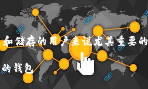 加密钱包评分是一个对于进行加密货币交易和储存的用户来说尤其重要的话题。以下是根据您要求的格式整理的内容：

2023年最佳加密钱包评分，如何选择最安全的钱包